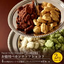 お徳用 ペカンナッツショコラ 500g×4種類セット ( キャラメル ココア 抹茶 和三盆 各1袋 )  / 送料無料 大容量 ピーカンナッツ チョコレート 業務用 自分用 手土産 大量 高級 ご褒美 おしゃれ お得 日持ち あす楽