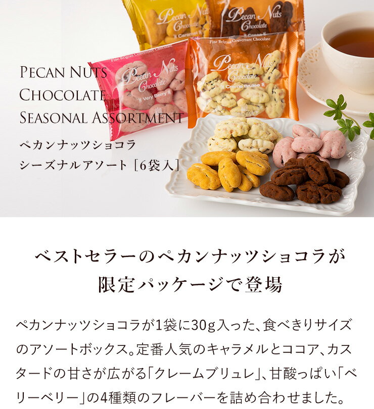 ペカンナッツショコラ シーズナルアソート 2021 6袋入 バレンタイン 限定 ピーカンナッツ チョコレート 詰め合わせ かわいい スイーツ 送料無料 ギフト 2000円 おしゃれ お返し お菓子 プレゼント 高級 日持ち お取り寄せ ショコラティエ グランプラス ベルギー格安通販　バレンタイン　人気　ランキング