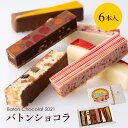 バトンショコラ 2021 6本入 バレンタイン 限定 チョコレート 詰め合わせ かわいい スイーツ 送料無料 ギフト おしゃれ お返し お菓子 プレゼント 高級 日持ち お取り寄せ ショコラティエ グランプラス ベルギー 国産