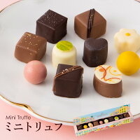 ミニトリュフ 2021 10個入 バレンタイン 限定 チョコレート 詰め合わせ かわいい スイーツ 送料無料 ギフト バレンタインデー 義理チョコ おしゃれ お菓子 プレゼント 高級 日持ち お取り寄せ あす楽