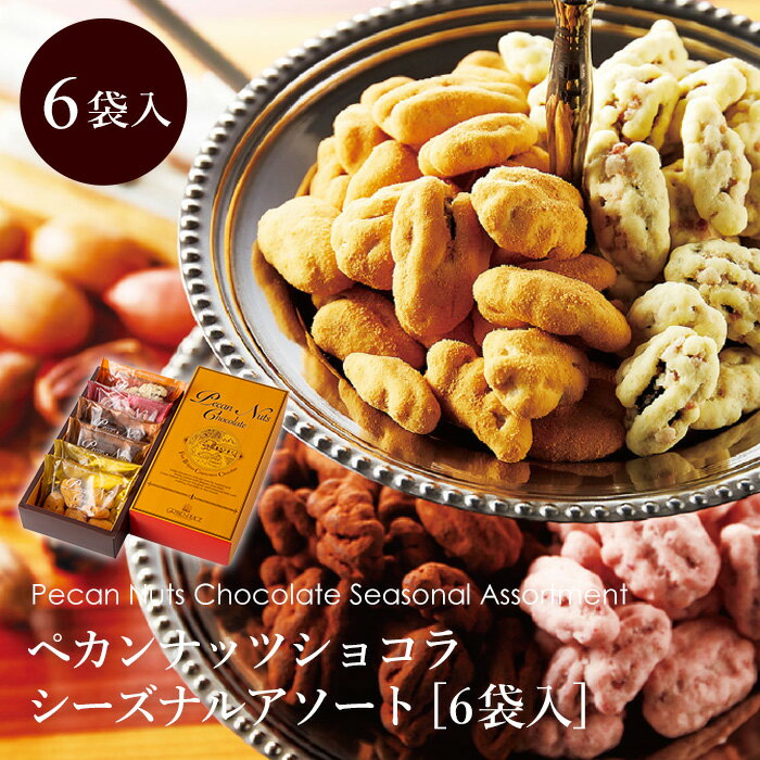 ペカンナッツショコラ シーズナルアソート 2021 6袋入 バレンタイン 限定 ピーカンナッツ チョコレート 詰め合わせ かわいい スイーツ 送料無料 ギフト 2000円 おしゃれ お返し お菓子 プレゼント 高級 日持ち お取り寄せ ショコラティエ グランプラス ベルギー