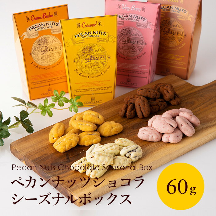 ペカンナッツショコラ シーズナルボックス 2021 4箱セット バレンタイン プチギフト バレンタイン限定 チョコレート かわいい スイーツ 送料無料 ギフト 3000円 おしゃれ 義理チョコ お菓子 プレゼント 高級 日持ち お取り寄せ