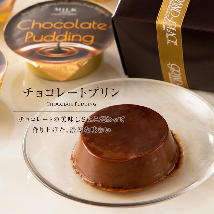 ＼敬老の日早割クーポン配布中／チョコレートプリン 12個入 送料無料 プリン ギフト お返し プレゼント スイーツ 5000円 ショコラティエがチョコレートの美味しさにこだわって作り上げた濃厚な味わい お菓子 内祝い 出産内祝い お取り寄せ スイーツ 洋菓子 日持ち 常温