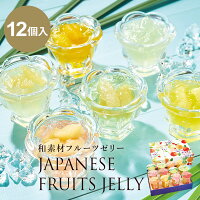 和素材フルーツゼリー 12個入 / 送料無料 高級 国産 フルーツゼリー スイーツ ギフト 詰め合わせ おしゃれ 日持ち 【季節限定】