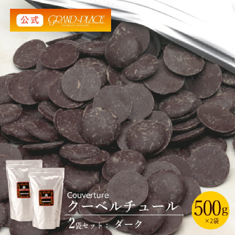 クーベルチュール チョコレート ダーク ( カカオ分57％ ) 500g×2袋(計1kg) ［EC店舗限定商品］/ 送料無料 ベルギーチョコレート チョコ プロ使用 業務用 製菓用 製菓材料 お菓子作り 手作り パーティ おうちカフェ