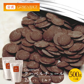 クーベルチュール チョコレート ミルク 500g×2袋(計1kg) ［EC店舗限定商品］/ 送料無料 ベルギーチョコレート チョコ プロ使用 業務用 製菓用 製菓材料 お菓子作り 手作り パーティ おうちカフェ