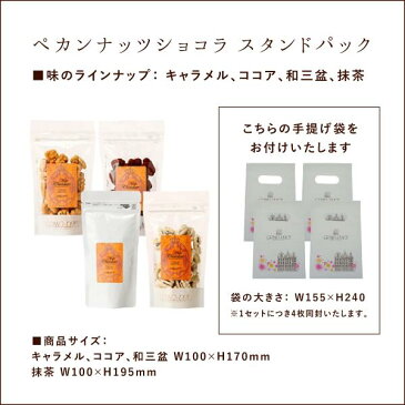 コロナ 応援 食品 お菓子 【4個セット】ペカンナッツショコラ4種(キャラメル/ココア/抹茶/和三盆)各1個[在宅勤務 おやつ ピーカンナッツチョコレート チョコ 母の日 プレゼント ギフト スイーツ 母の日のプレゼント 母の日ギフト]