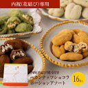 グランプラス チョコレート詰め合わせ 【内祝(紅白花結び)熨斗付き】ペカンナッツショコラ ポーションアソート 16袋入 / 送料無料 ベルギーチョコレート スイーツ 詰め合わせ おしゃれ 個包装 高級 ギフト あす楽