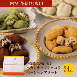 グランプラス ナッツチョコレート 【内祝(紅白花結び)熨斗付き】ペカンナッツショコラ ポーションアソート 24袋入 / 送料無料 ベルギーチョコレート スイーツ 詰め合わせ おしゃれ 個包装 高級 ギフト あす楽