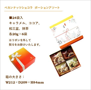 【内祝(紅白花結び)のし専用】 ペカンナッツショコラ ポーションアソート 24袋入 / チョコレート ピーカンナッツ チョコ あす楽 送料無料 お菓子 個包装 ギフト おしゃれ 高級 日持ち 詰め合わせ お取り寄せ 内祝い スイーツ プレゼント