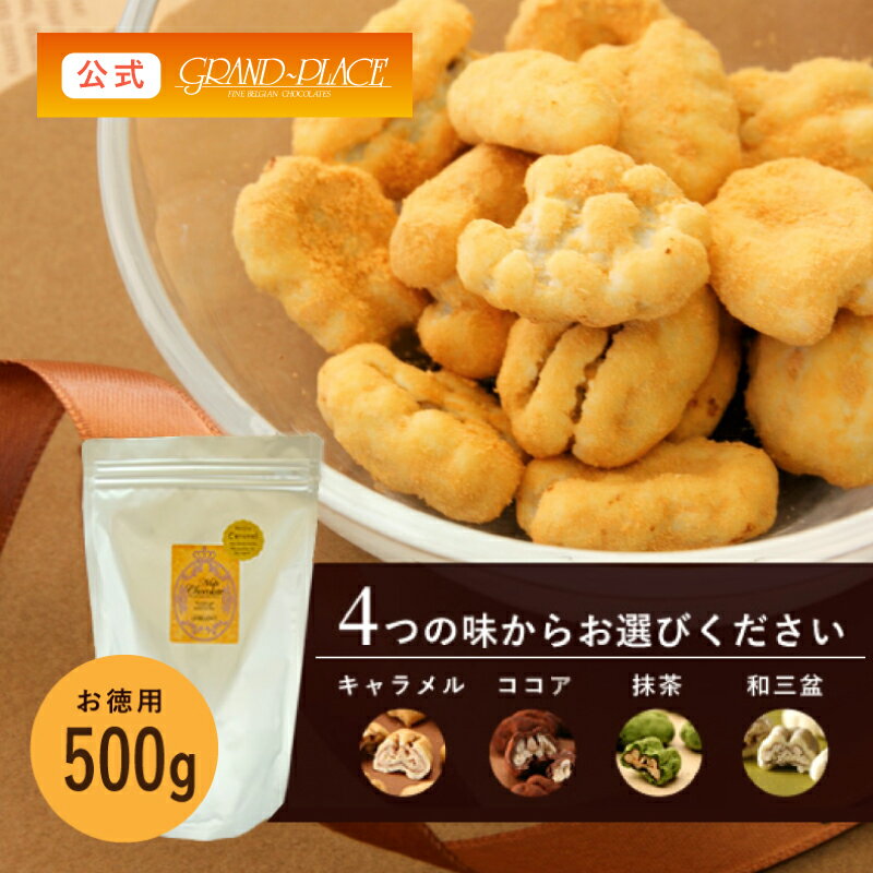 お徳用 ペカンナッツショコラ 500g (キャラメル/ココア/抹茶/和三盆)