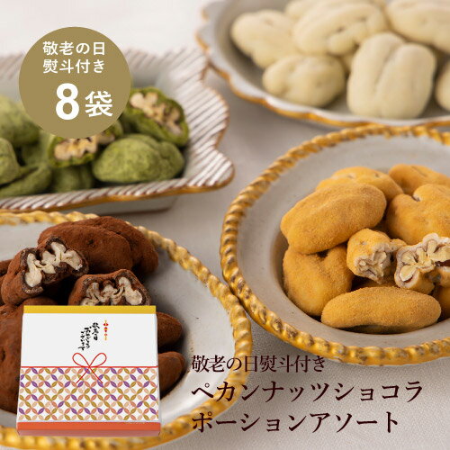 【敬老の日デザイン熨斗付き】ペカンナッツショコラ ポーションアソート 8袋入 / 送料無料 ベルギー チョコレート ピーカンナッツ ナッツチョコ スイーツ お菓子 詰め合わせ おしゃれ 個包装 高級 あす楽 【季節限定】のサムネイル