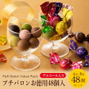 グランプラス トリュフチョコレート お徳用 プチバロン 48個入【アルコール入り】6種類×各8個（ ミルクリッチ フランボワーズ マンゴーパッション カルバドス 抹茶 グランマニエ ）［EC店舗限定商品］ / 送料無料 業務用 チョコ 詰め合わせ おしゃれ 高級 ベルギーチョコレート