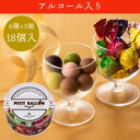 グランプラス チョコレート詰め合わせ プチバロン 18個入 【アルコール入り】6種類×各3個（ ミルクリッチ フランボワーズ マンゴーパッション カルバドス 抹茶 グランマニエ ） / チョコ トリュフ 詰め合わせ かわいい おしゃれ 高級 ベルギーチョコレート 送料無料