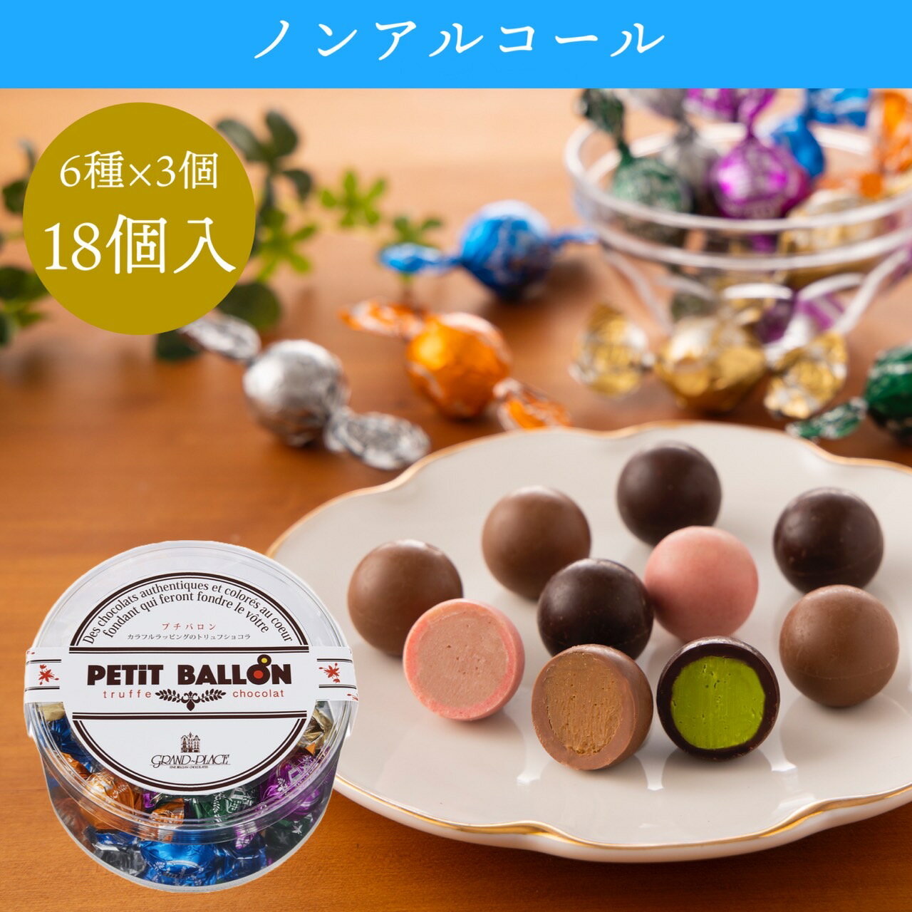 高級チョコレート ＼残りわずか！／ プチバロン 18個入 【ノンアルコール】6種類×各3個（ アップルパイ いちご バナナ ダーク カフェラテ ピスタチオ ）/　チョコ トリュフ 詰め合わせ かわいい おしゃれ 高級 ベルギーチョコレート 送料無料