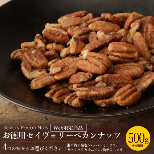 セイヴォリーペカンナッツ お徳用500g（瀬戸内の藻塩/ペッパーミックス/ガーリック＆オニオン/柚子こしょう）［熨斗不可］[常温]［ピーカンナッツ大容量パック　おやつ　おつまみ　クリスマス　お菓子］