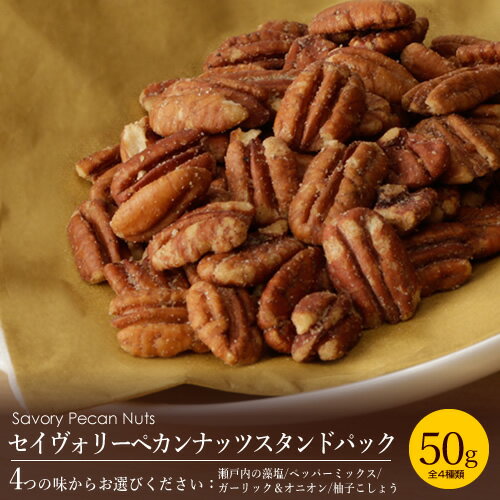 【あす楽】セイヴォリーペカンナッツ　スタンドパック50g（瀬戸内の藻塩/ペッパーミックス/ガーリック＆オニオン/柚子こしょう）[熨斗不可][常温][プチギフト　おつまみ　ピーカンナッツ　クリスマス お菓子]