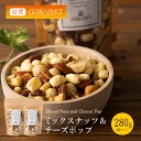 ミックスナッツ＆チーズポップ 140g×2個セット / 4種類のローストナッツ (ピーカンナッツ マカダミアナッツ カシューナッツ アーモンド) と エメンタールチーズ の贅沢 おやつ おつまみ ナッツ ギフト おしゃれ 塩味 プチギフト あす楽