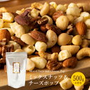 楽天グランプラス チョコレート専門店＼再入荷！／ お徳用 500g ミックスナッツ＆チーズポップ ［EC店舗限定商品］/ ピーカンナッツ マカダミアナッツ カシューナッツ アーモンド エメンタールチーズ 贅沢 おやつ ナッツ 塩味 業務用 自分用 手土産 大量 お得 5000円 あす楽