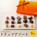 トリュフアソート　15個入[送料無料　あす楽　ベルギー チョコレート ギフト おしゃれ トリュフ 高級 バレンタイン バレンタインチョコ チョコ 詰め合わせ ラッピング 箱]