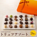 トリュフアソート　24個入【熨斗不可】[あす楽 送料無料 バレンタイン チョコ お菓子 ボックス ギフト バレンタインチョコレート 義理チョコ 会社]