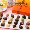 グランプラス トリュフアソート 24個入 / 送料無料 ベルギー チョコレート 高級 ギフト プレゼ