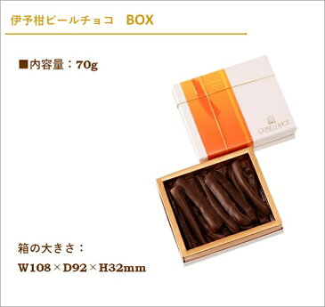 愛媛・三皿園で収穫した有機栽培伊予柑ピールチョコ　ボックス70g[rz][夏季冷蔵便][プチギフト　オレンジピールチョコ　ベルギー　チョコ]