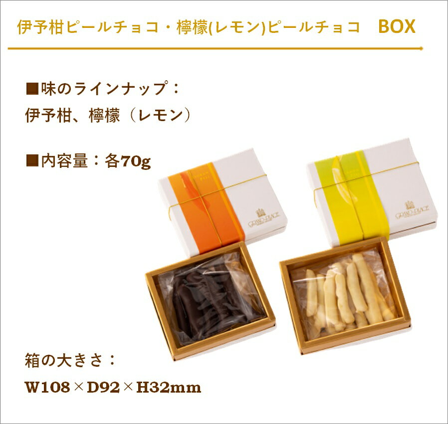 【食べ比べ 2箱セット】伊予柑ピールチョコ・檸檬(レモン)ピールチョコ 各70g×1箱 / チョコレート お菓子 送料無料 ギフト プレゼント スイーツ プチギフト 4000円 愛媛 いよかん オランジェット おしゃれ 高級 お取り寄せ