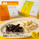 グランプラス チョコレート ＼再入荷いたしました／【食べ比べ 2箱セット】伊予柑ピールチョコ・檸檬(レモン)ピールチョコ BOX 各70g×1箱 / 高級 手土産 国産 柑橘 おしゃれ スイーツ ギフト プレゼント ベルギーチョコレート 送料無料