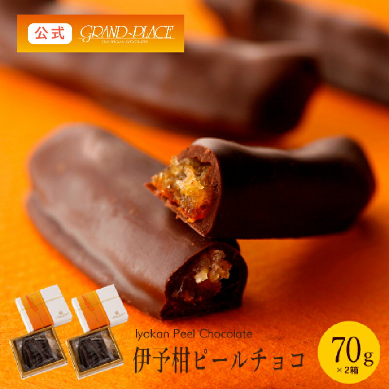 高級チョコレート（5000円程度） 【2箱セット】伊予柑ピールチョコ BOX 70g×2箱 / 高級 手土産 国産 柑橘 おしゃれ スイーツ ギフト プレゼント ベルギーチョコレート 送料無料