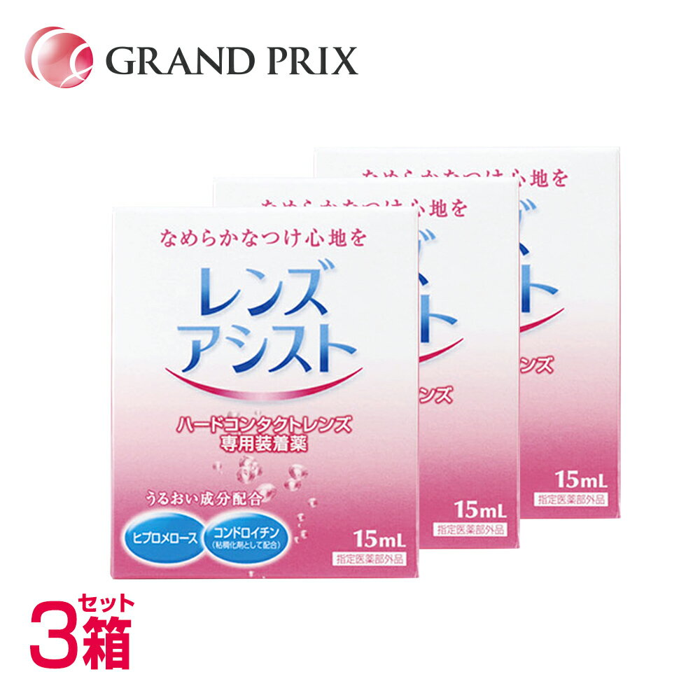 【メール便送料無料】レンズアシスト 3箱(15ml)