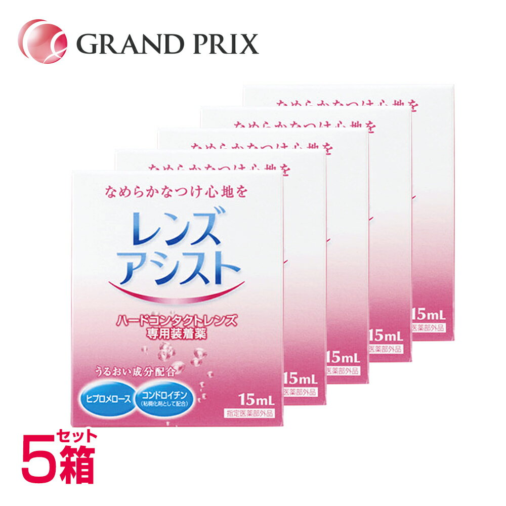 【メール便送料無料】レンズアシスト 5箱(15ml)の商品画像