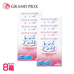 【メール便送料無料】レンズアシスト 8箱(15ml)