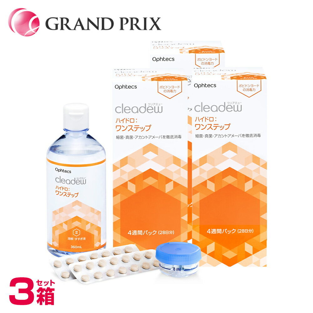 使用期限2年前後 クリアデュー ハイドロワンステップ (旧商品名:クリアデュー ファーストケア) 360ml【 3箱 】中和錠入り コンタクト 洗浄液 cleadew ophtecs 潤い成分配合でリニューアル