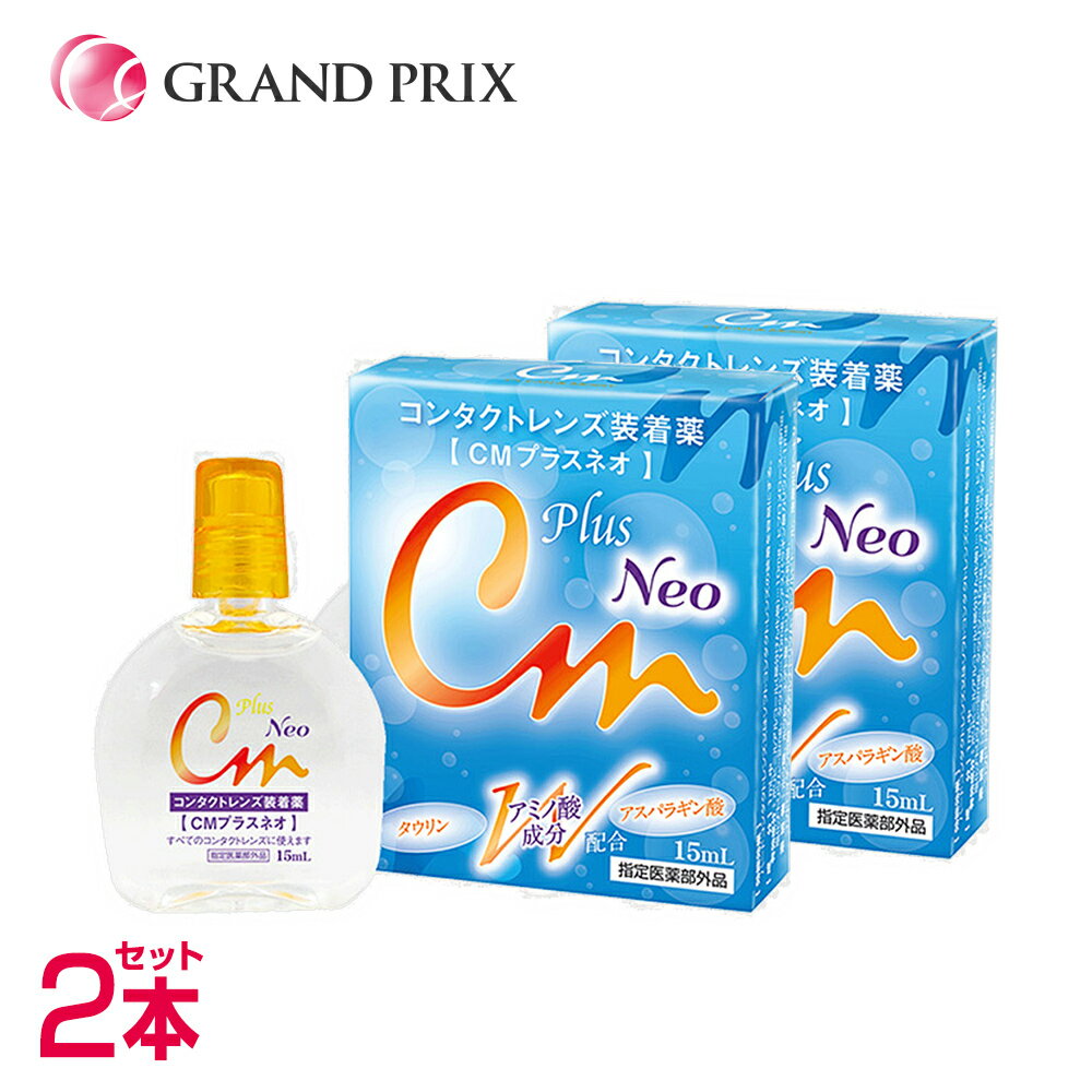 【送料無料】CMプラス ネオ neo (15ml) 2箱 コンタクトレンズ装着薬 コンタクトレンズ装着液 装着薬 装着液