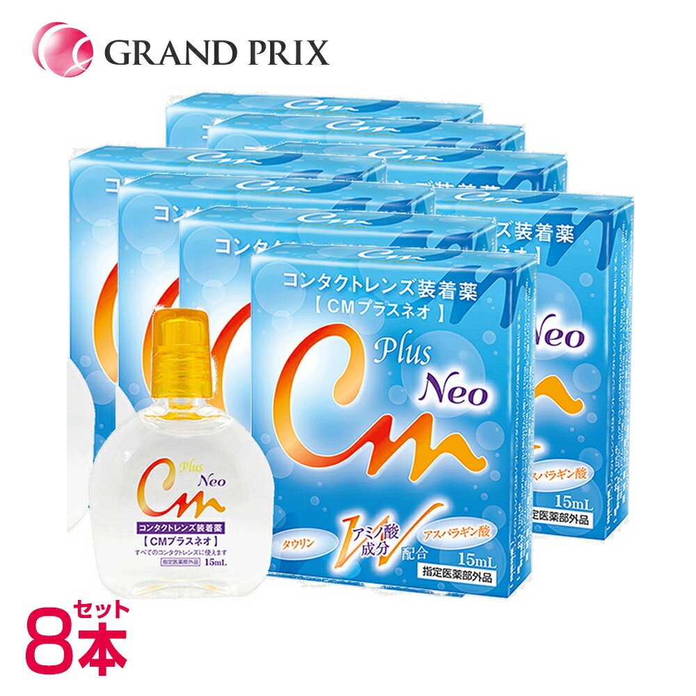 【送料無料】CMプラスネオ neo (15ml) 8箱 コンタクトレンズ装着薬 コンタクトレンズ装着液 装着薬 装着液