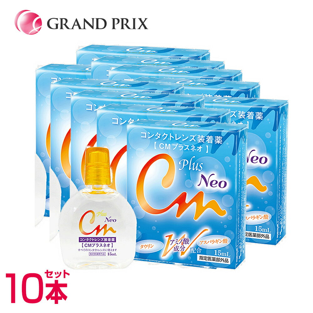 【送料無料】CMプラスネオ neo (15ml) 10箱 コンタクトレンズ装着薬 コンタクトレンズ装 ...