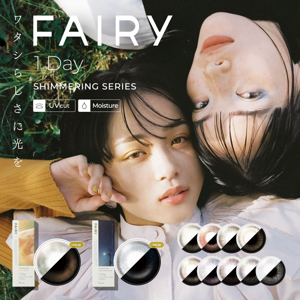 ＼三日月・偏光デザイン新発売／フェアリーワンデー Shimmering シマーリング FAIRY 1day(1箱10枚入) 全8色 UVカット 潤い成分 BC8.6 着色直径 13.1mm 13.6mm DIA 14.2 14.5カラコン ワンデー カラーコンタクト ハイライター シリウスミスティー ジェリーコーラル