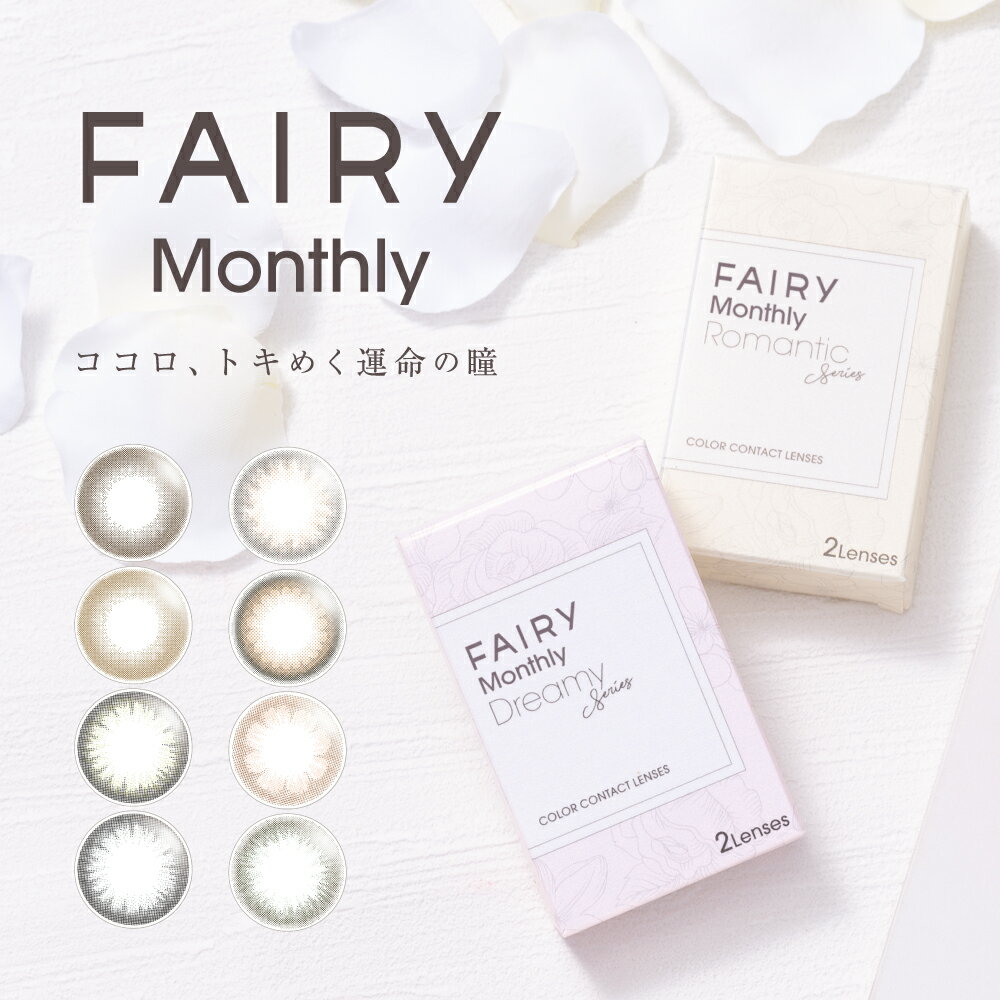 楽天レンズグランプリFAIRY フェアリー マンスリー UVカット 1箱2枚入【2箱】全8色 カラコン【P10】送料無料 1month ブラウン ブラック グレー ブルー カラーコンタクト ハーフ ナチュラル 高発色 コスプレ 1ヶ月 カラコン 1ヶ月分 度あり 度なし 14.2 14.5 着色直径 13.2 13.8