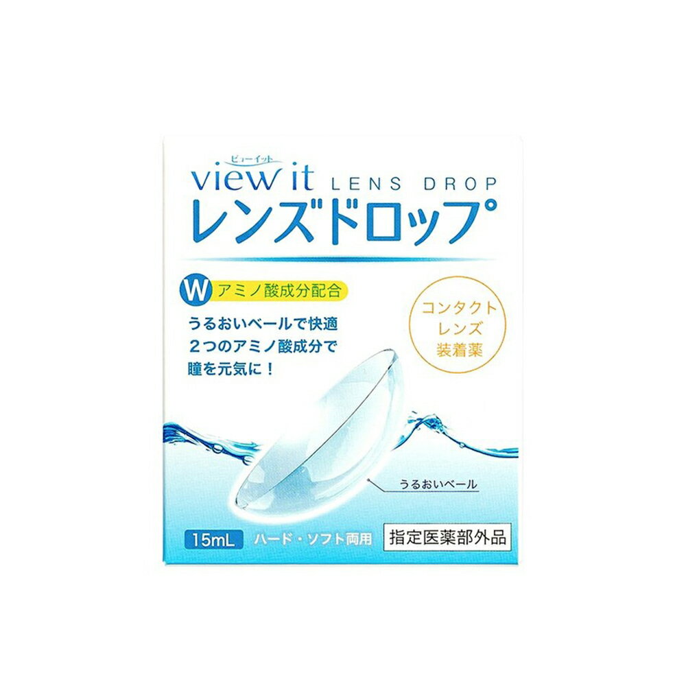 【 安心の日本製 】レンズドロップ view it (15ml)【 1箱 】コンタクトレンズ装着薬 コンタクトレンズ装着液 装着薬 装着液 使用期限1年以上