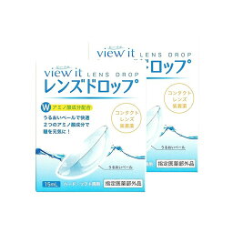 【 安心の日本製 】レンズドロップ view it (15ml)【 2箱 】コンタクトレンズ 装着液 ビューイット 使用期限1年以上 コンタクトレンズ 送料無料