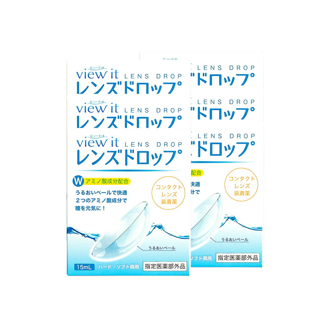 【 安心の国産 】レンズドロップ view it (15ml)【 6箱 】コンタクトレンズ装着薬 コンタクトレンズ装着液 装着薬 装着液 使用期限1年以上