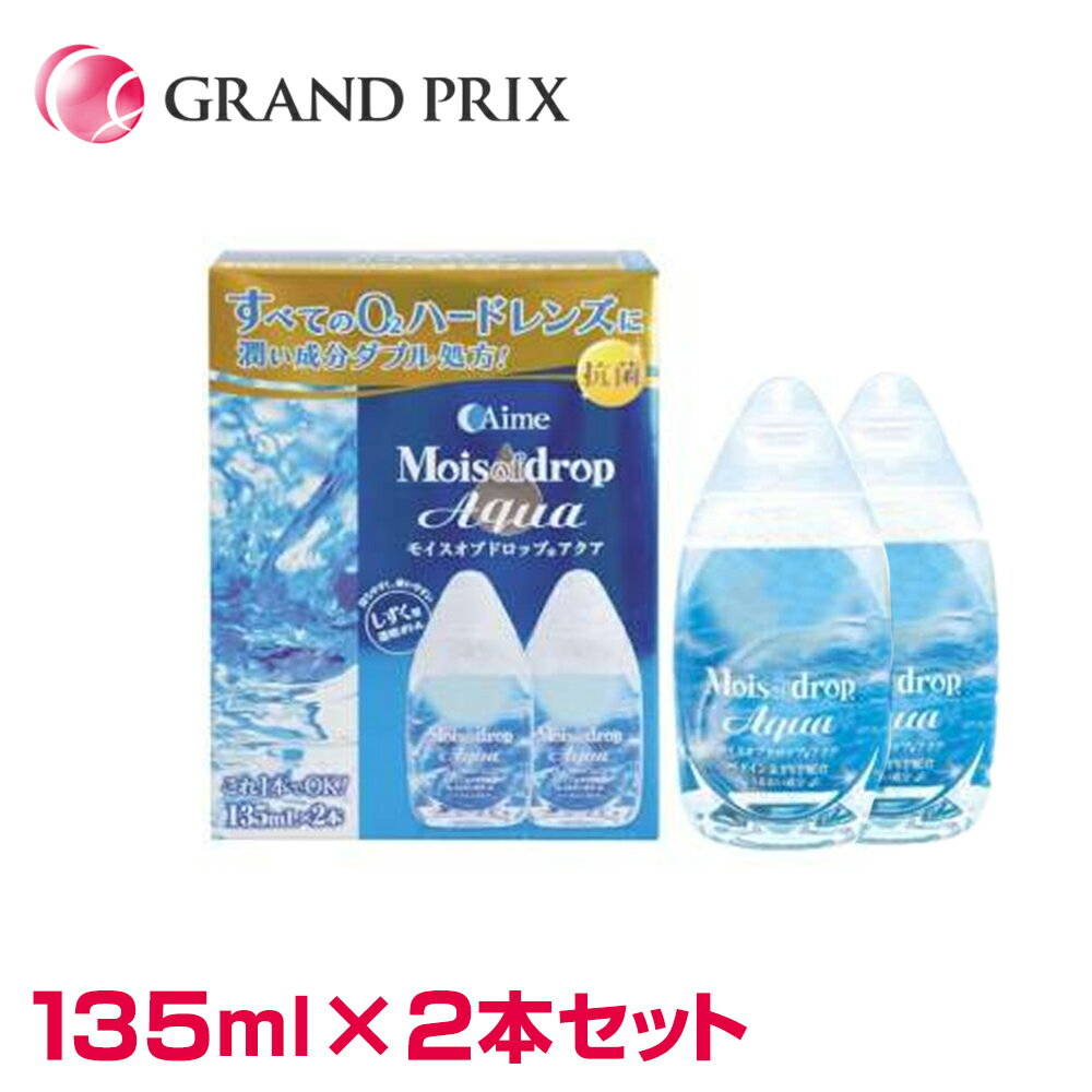 楽天レンズグランプリモイスオブドロップ アクア アイミー Aime 【 135ml × 2本 】酸素透過性ハードコンタクト専用 酵素洗浄保存液 洗浄・保存・タンパク除去