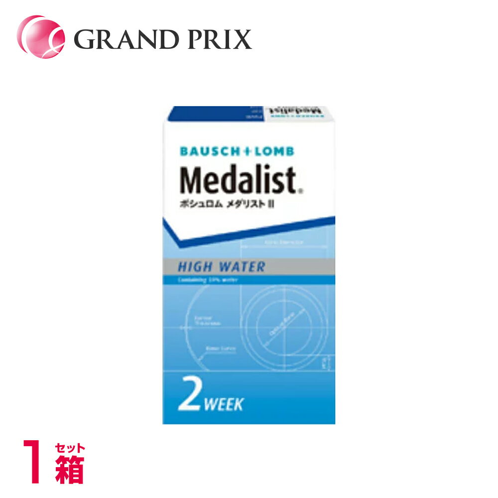 【最安値挑戦】メダリスト2 (6枚)【1箱】送料無料 処方箋不要 メール便ポスト投函 ボシュロム メダリスト メダリストII コンタクト コンタクトレンズ 2week 2ウィーク 使い捨て 高含水 最薄 送料無料
