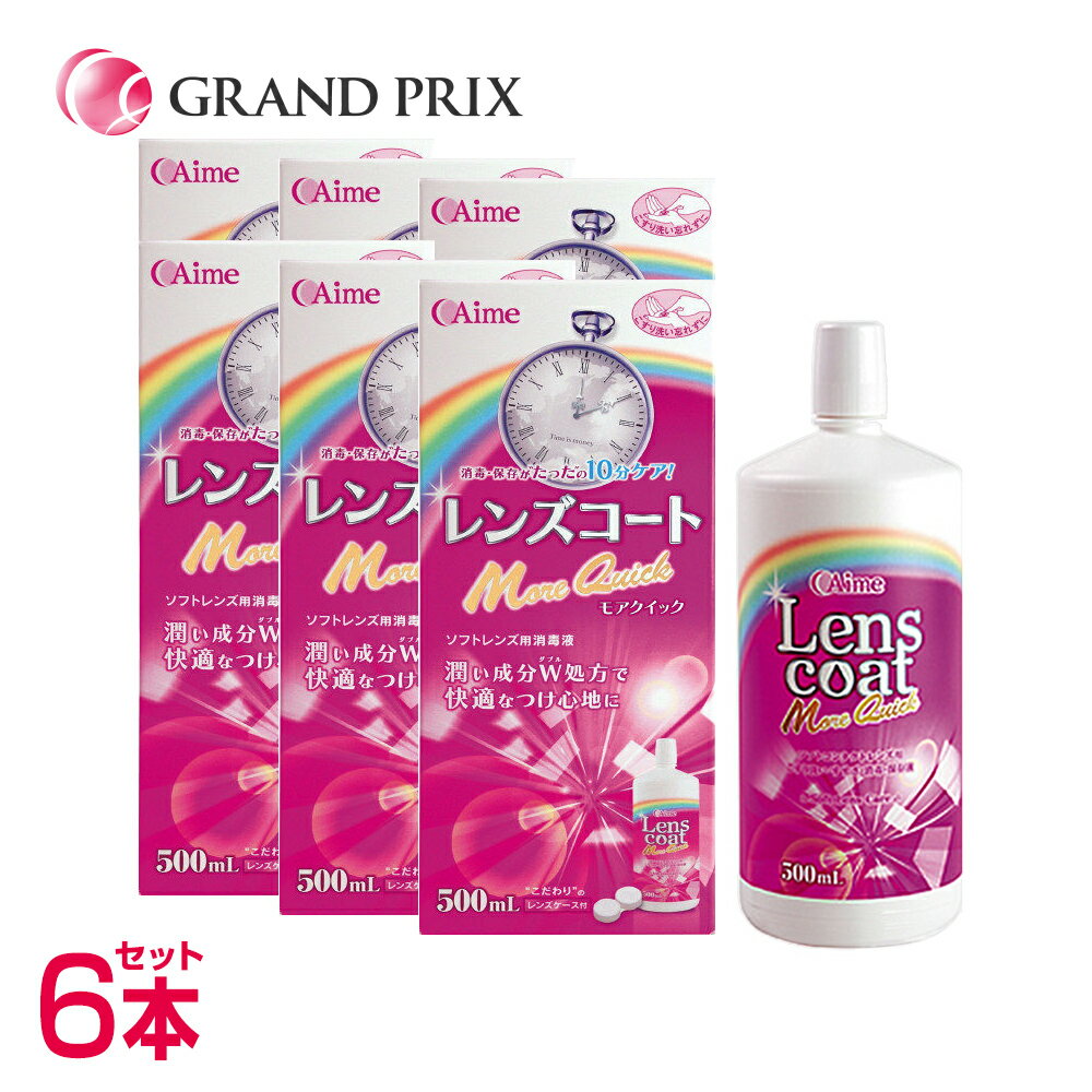 【1本500mlあたり 591円税別】【 安心の国内生産 】レンズコート モアクイック 500ml×6本(6か月分) ソフト コンタクト 保存液 最安値に挑戦 アイミー 2week ケース付き ソフトコンタクト用