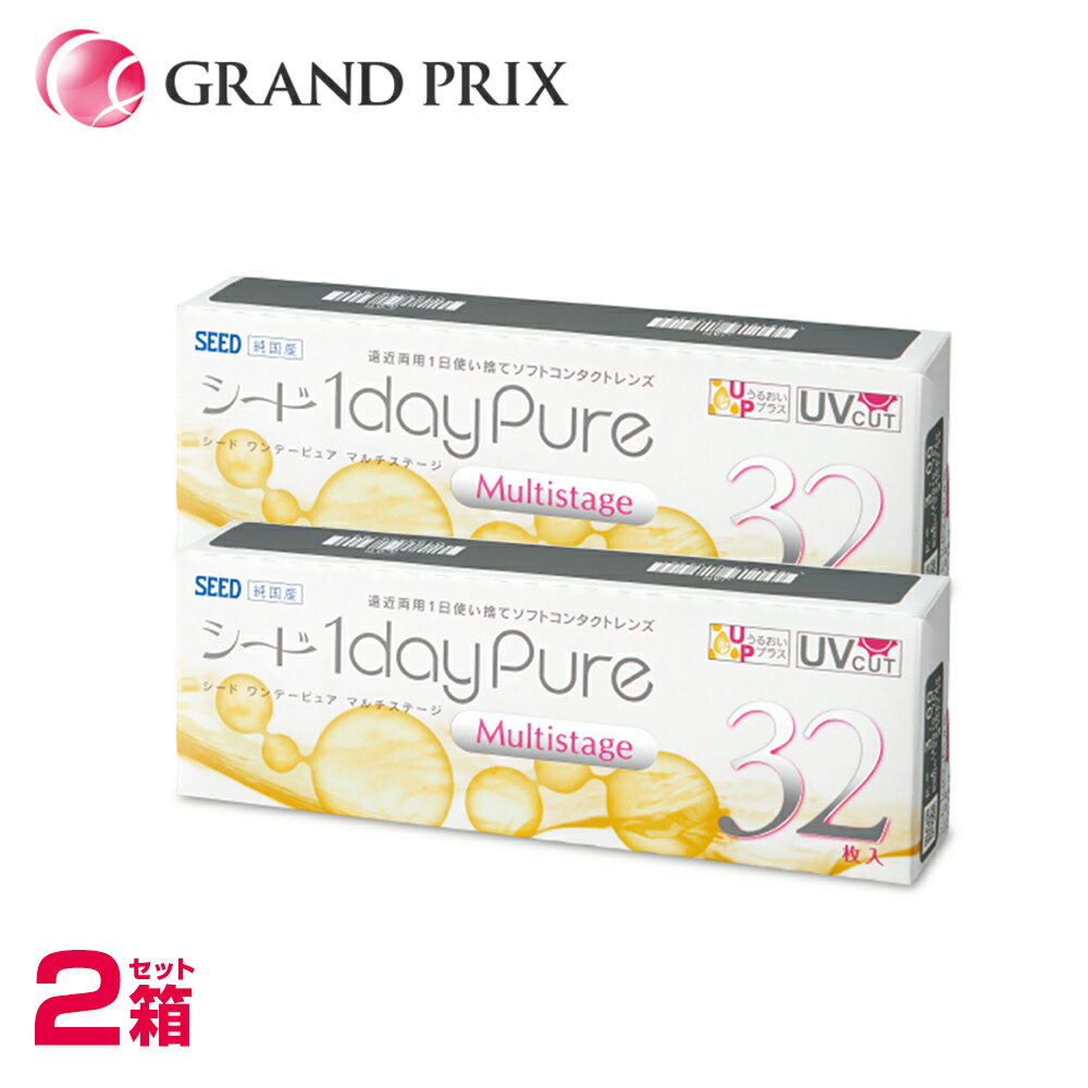 【処方箋不要・日本国内生産】シード 1dayPureマルチステージ【2箱】（両目1ヵ月）遠近両用 ワンデーピュアマルチステージ ポスト投函OK シード 送料無料