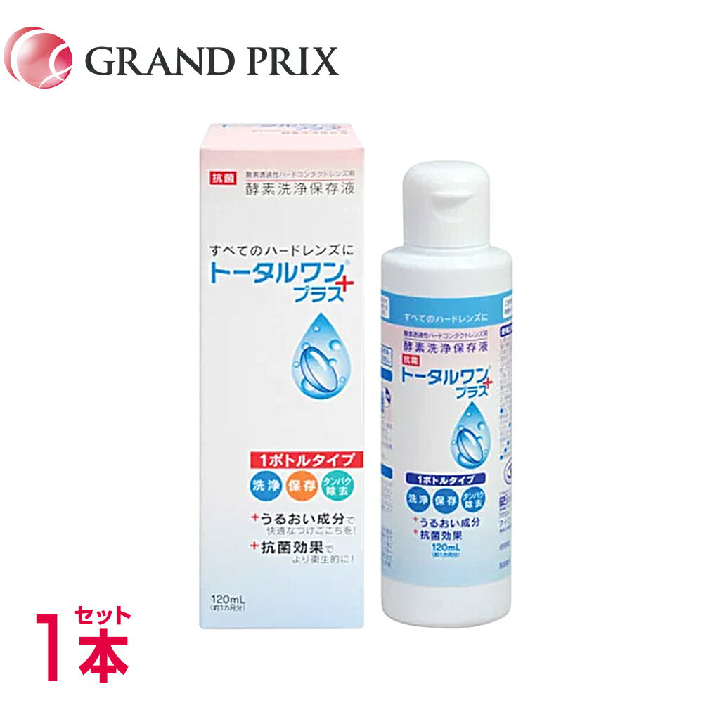 [ 商品詳細 ]商品名トータルワンプラス120ml 1本内容量120ml製造国日本販売元日本コンタクトレンズ 代表カラー-区分高度管理医療機器高度医療機器販売業許可番号印旛保　第0625号広告文責株式会社Grand prix〒289-1115千葉県八街市八街ほ1032番地26043-497-3389