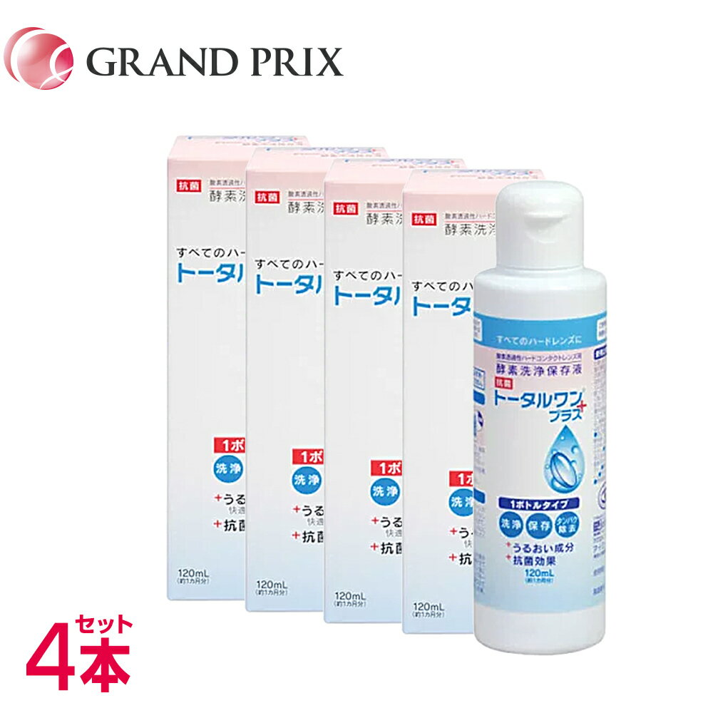 [ 商品詳細 ]商品名トータルワンプラス120ml 4本内容量120ml 製造国日本販売元株式会社アイミー代表カラー-区分高度管理医療機器高度医療機器販売業許可番号印旛保　第0625号広告文責株式会社Grand prix〒289-1115千葉県八街市八街ほ1032番地26043-497-3389