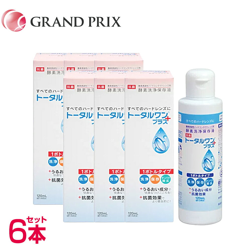 トータルワンプラス(120ml) 6本SET ニチコン ハード コンタクト 保存液 洗浄液 