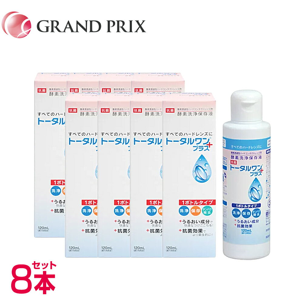 トータルワンプラス(120ml) 8本SET ニチコン ハード 